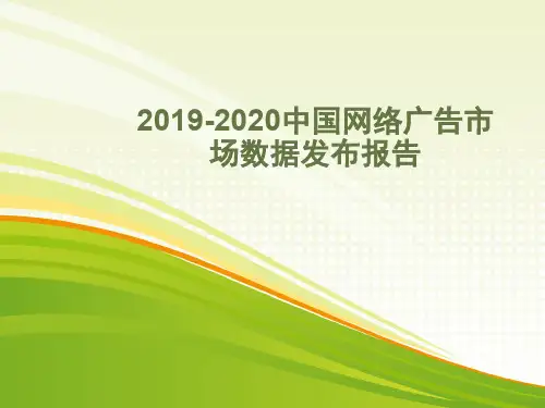 2019-2020中国网络广告市场数据发布报告