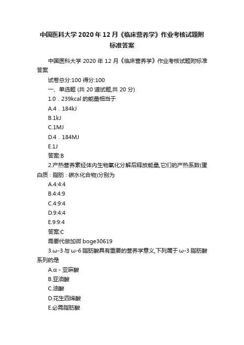 中国医科大学2020年12月《临床营养学》作业考核试题附标准答案