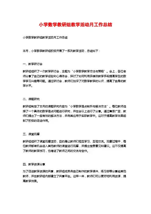 小学数学教研组教学活动月工作总结