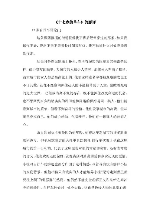 《十七岁的单车》的影评.doc