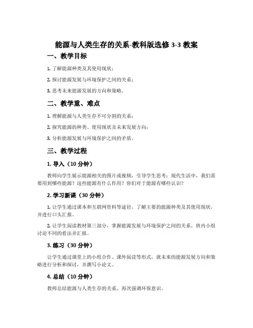 1. 能源与人类生存的关系-教科版选修3-3教案