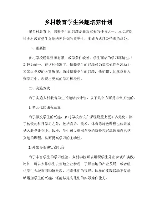 乡村教育学生兴趣培养计划