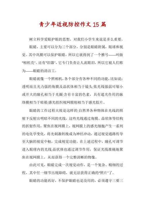 青少年近视防控作文15篇