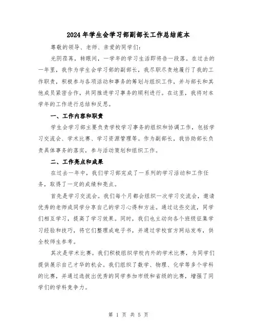 2024年学生会学习部副部长工作总结范本（二篇）