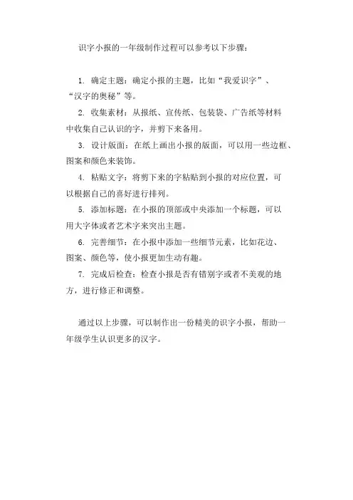识字小报的一年级制作过程