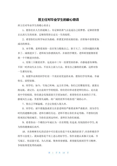班主任对毕业学生的暖心寄语