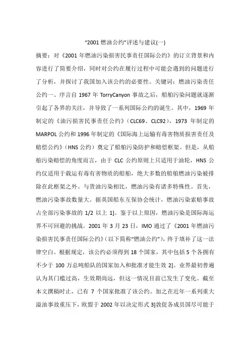 “2001燃油公约”评述与建议(一)