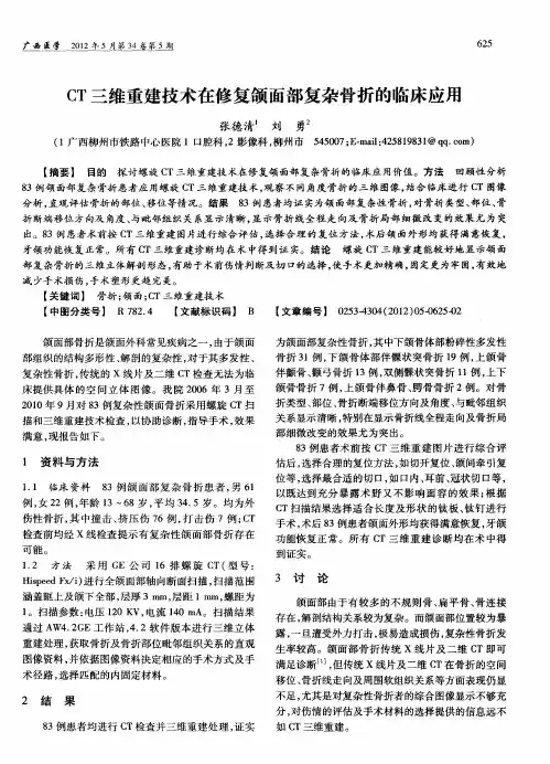 CT三维重建技术在修复颌面部复杂骨折的临床应用