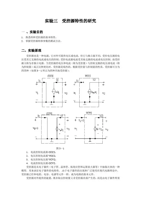 实验三 受控源特性的研究