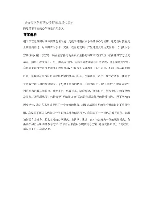 试析稷下学宫的办学特色及当代启示