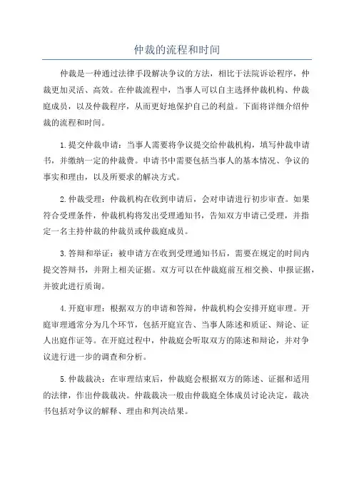 仲裁的流程和时间