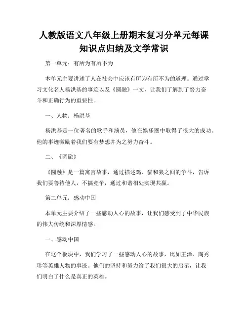人教版语文八年级上册期末复习分单元每课知识点归纳及文学常识