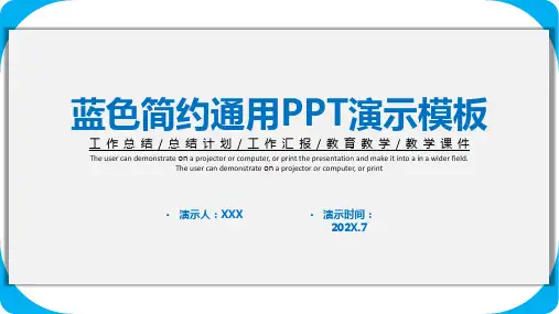 蓝色简约通用PPT演示模板