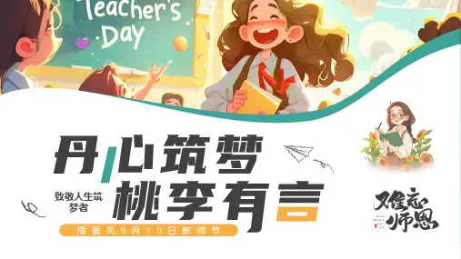 9月10日教师节《丹心筑梦 桃李有言》感恩教师节PPT课件