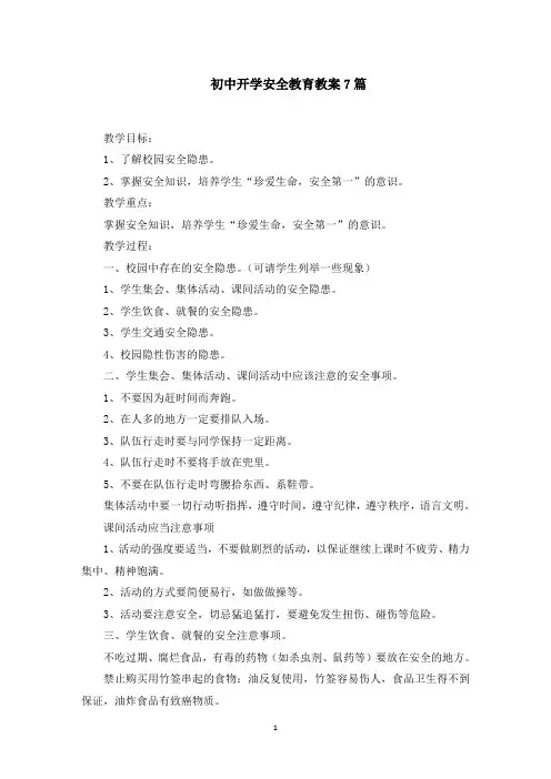 初中开学安全教育教案(最新)