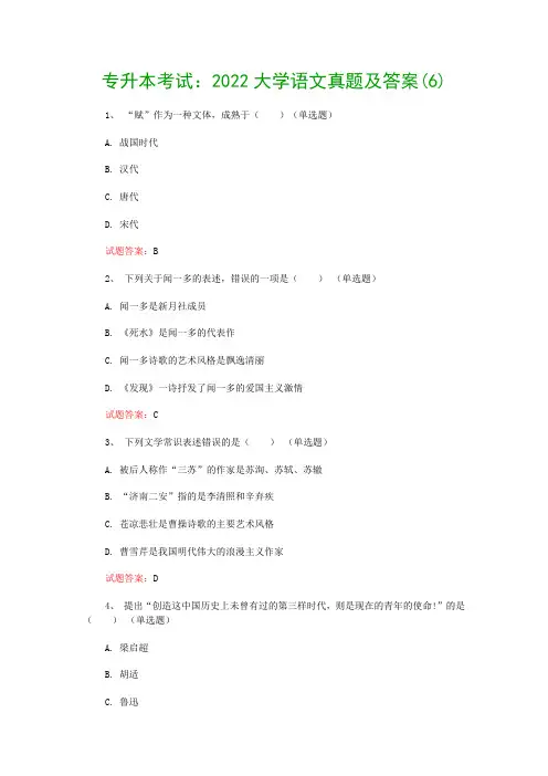 专升本考试：2022大学语文真题及答案(6)