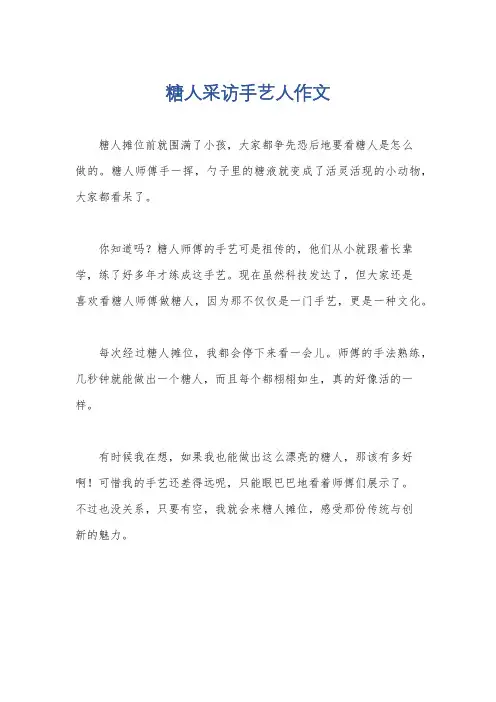 糖人采访手艺人作文