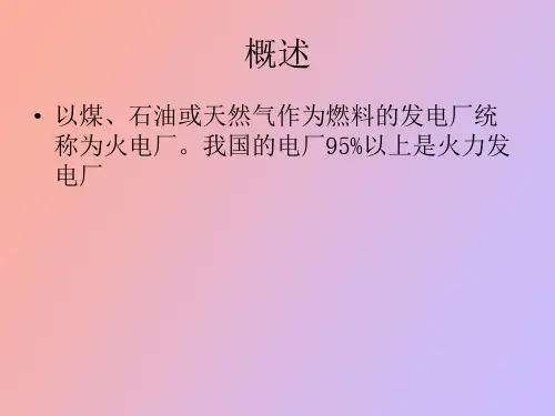 火力发电厂基础知识介绍