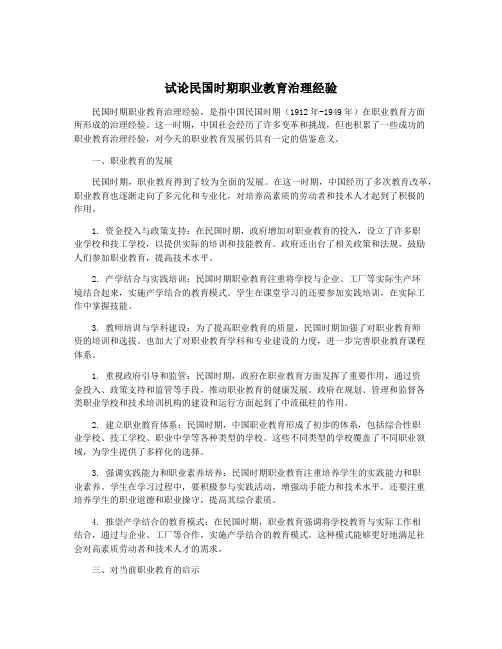 试论民国时期职业教育治理经验