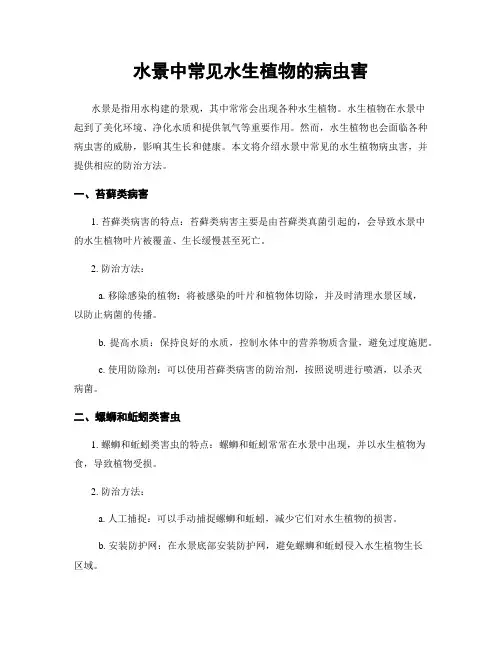 水景中常见水生植物的病虫害