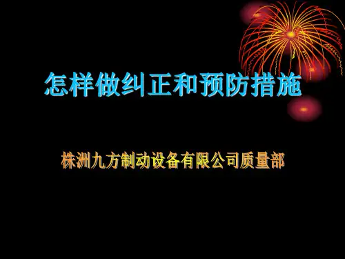 怎样做纠正预防措施