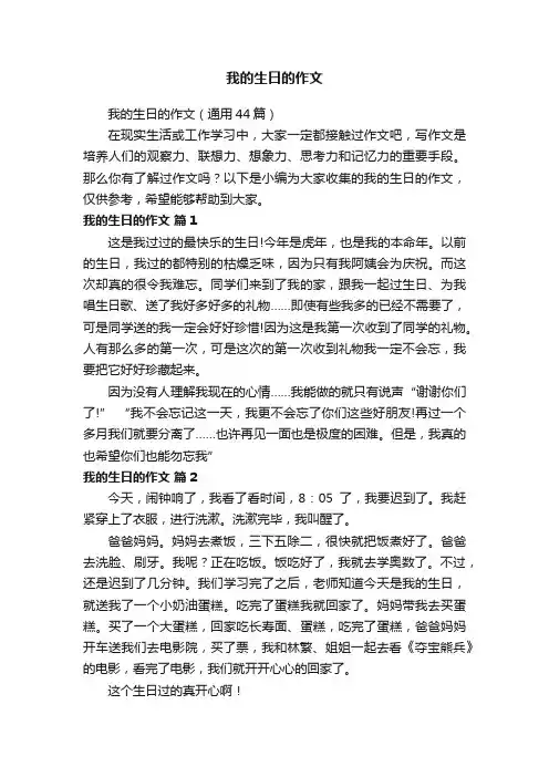 我的生日的作文（通用44篇）