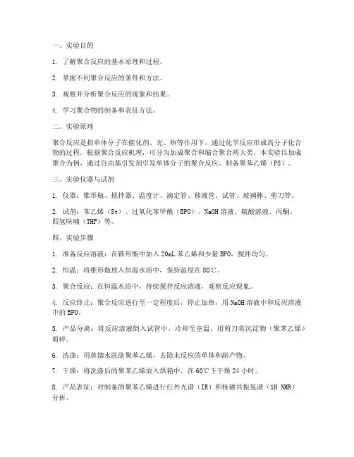 化学聚合实验报告
