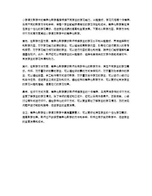 小学语文教学中的差异化教学