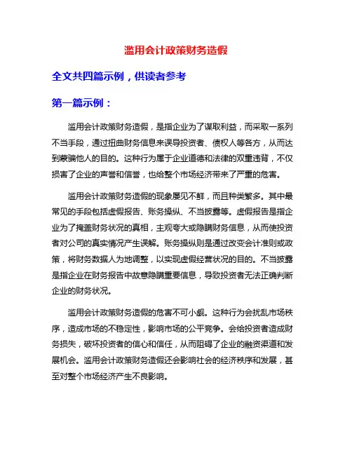 滥用会计政策财务造假