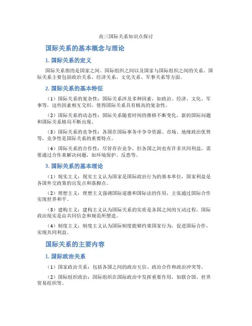 高三国际关系知识点探讨