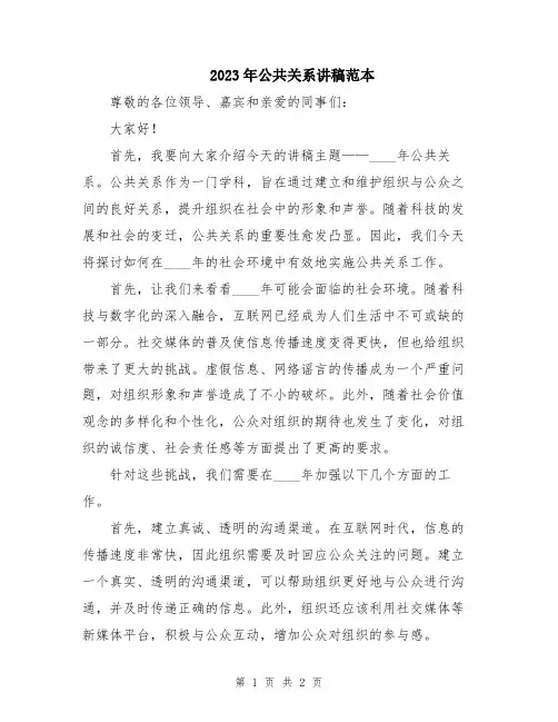 2023年公共关系讲稿范本