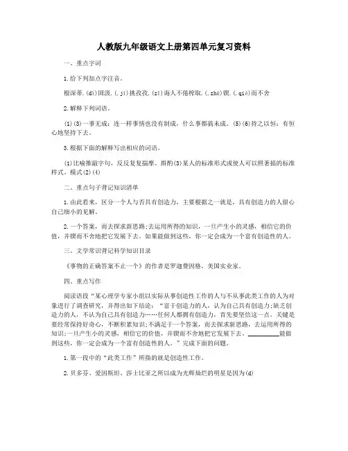 人教版九年级语文上册第四单元复习资料