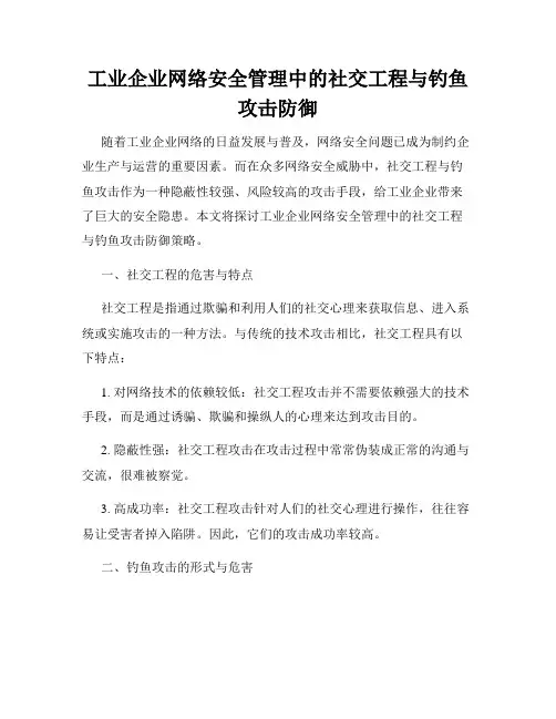工业企业网络安全管理中的社交工程与钓鱼攻击防御