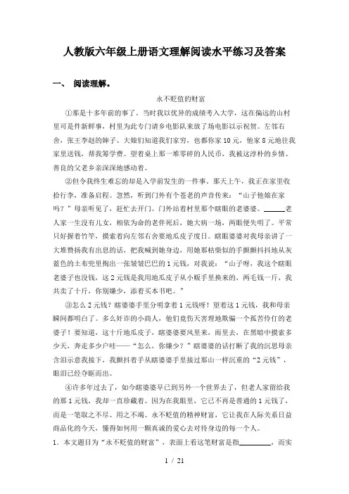 人教版六年级上册语文理解阅读水平练习及答案