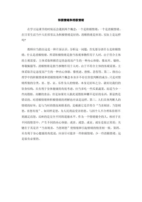 积极情绪和消极情绪