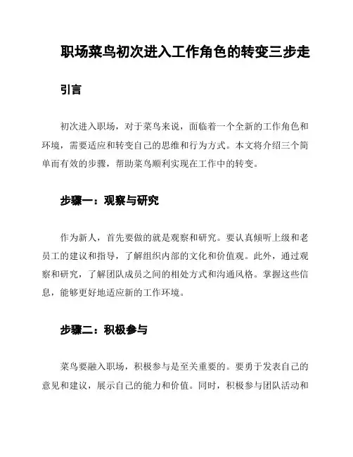 职场菜鸟初次进入工作角色的转变三步走