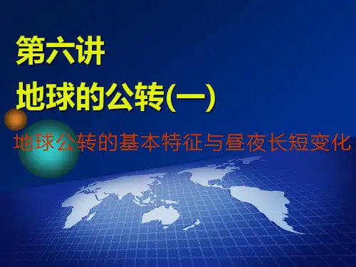 第六讲 地球的公转(一) 地球公转的基本特征与昼夜长短变化