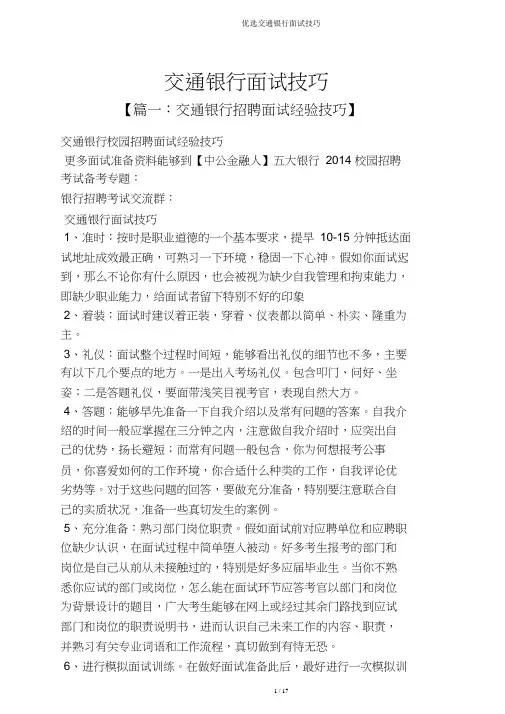 精选交通银行面试技巧