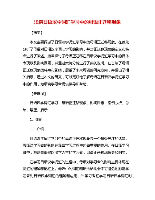 浅谈日语汉字词汇学习中的母语正迁移现象