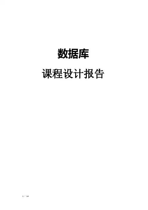 SQLserver图书馆管理系统数据库课程设计说明书