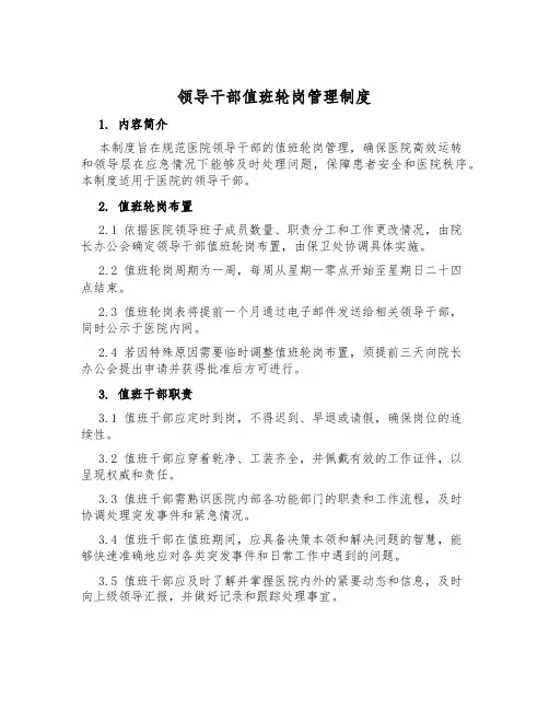 领导干部值班轮岗管理制度