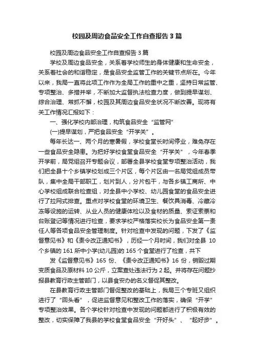 校园及周边食品安全工作自查报告3篇