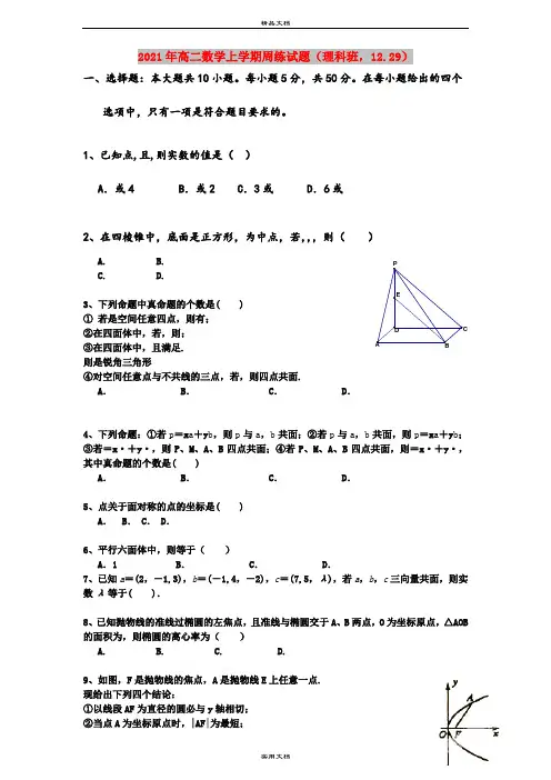 2021年高二数学上学期周练试题(理科班,12.29)