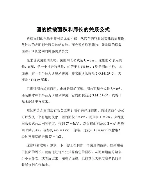 圆的横截面积和周长的关系公式