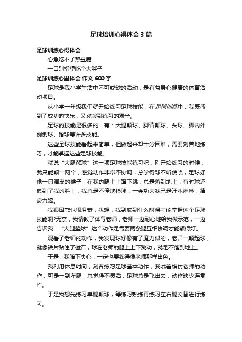 足球培训心得体会3篇