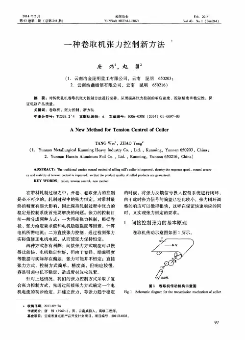 一种卷取机张力控制新方法
