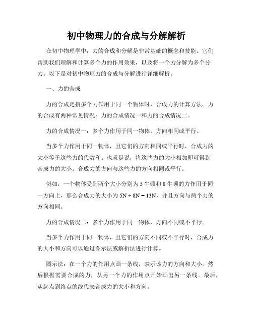 初中物理力的合成与分解解析