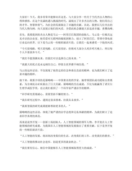 当代杰出人物演讲稿范文