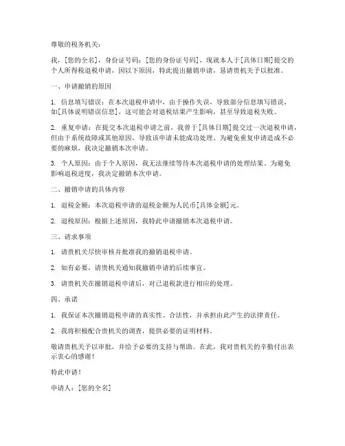 撤销退税申请书