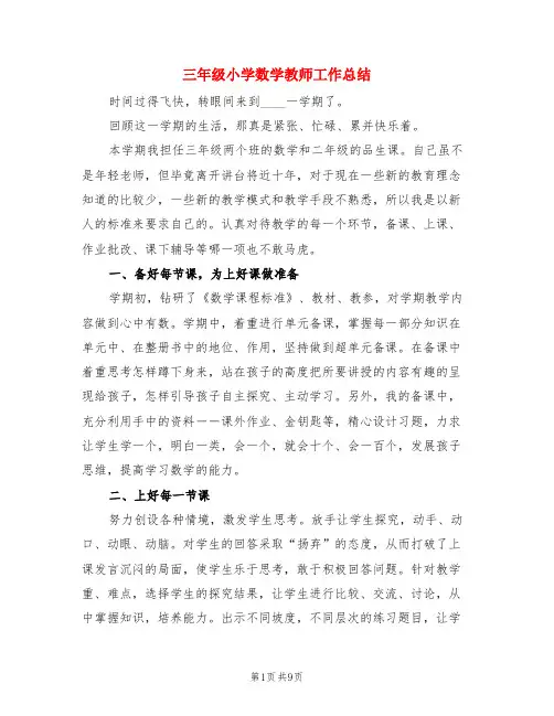 三年级小学数学教师工作总结(3篇)